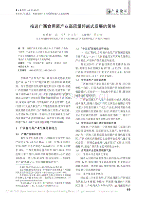 推進廣西食用菌產(chǎn)業(yè)高質(zhì)量跨越式發(fā)展的策略.pdf