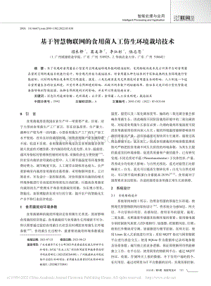 基于智慧物聯(lián)網(wǎng)的食用菌人工仿生環(huán)境栽培技術(shù).pdf