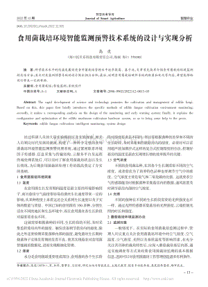 食用菌栽培環(huán)境智能監(jiān)測預(yù)警技術(shù)系統(tǒng)的設(shè)計與實現(xiàn)分析.pdf