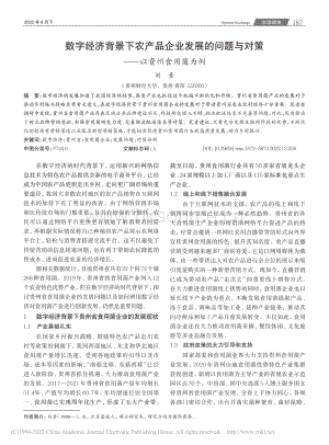 數(shù)字經(jīng)濟(jì)背景下農(nóng)產(chǎn)品企業(yè)發(fā)展的問題與對(duì)策以貴州食用菌為例.pdf