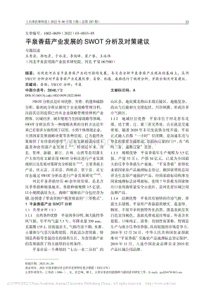 平泉香菇產(chǎn)業(yè)發(fā)展的SWOT分析及對策建議.pdf