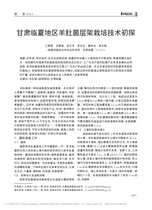 甘肅臨夏地區(qū)羊肚菌層架栽培技術(shù)初探.pdf