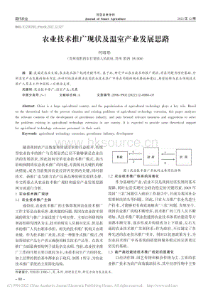 農(nóng)業(yè)技術(shù)推廣現(xiàn)狀及溫室產(chǎn)業(yè)發(fā)展思路.pdf