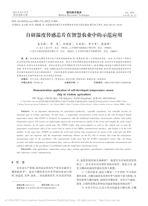 自研溫度傳感芯片在智慧農(nóng)業(yè)中的示范應(yīng)用_朱文旗.pdf