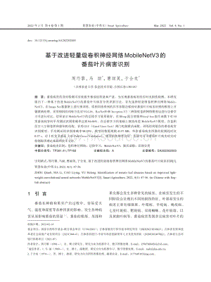 基于改進(jìn)輕量級卷積神經(jīng)網(wǎng)絡(luò)MobileNetV3的番茄葉片病害識別.pdf