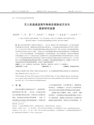 無人機遙感監(jiān)測作物病蟲害脅迫方法與最新研究進展.pdf