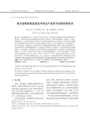 南方藍(lán)莓智能溫室促早熟生產(chǎn)多因子協(xié)調(diào)控制技術(shù).pdf