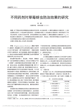 不同藥劑對草莓蚜蟲防治效果的研究.pdf