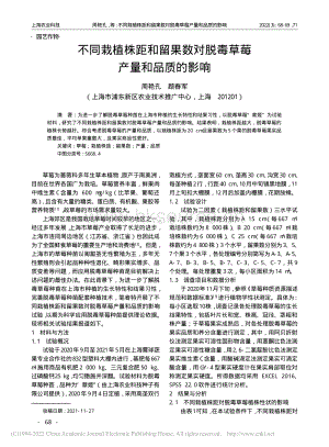 不同栽植株距和留果數(shù)對(duì)脫毒草莓產(chǎn)量和品質(zhì)的影響.pdf