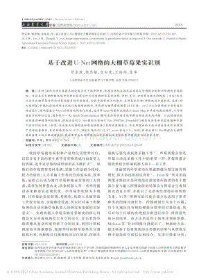 基于改進U-Net網(wǎng)絡的大棚草莓果實識別.pdf