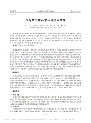 草莓?dāng)?shù)字化高架栽培模式初探.pdf