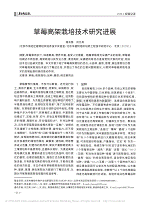 草莓高架栽培技術(shù)研究進展.pdf