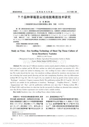 7個品種草莓莖尖組培脫毒苗技術(shù)研究.pdf