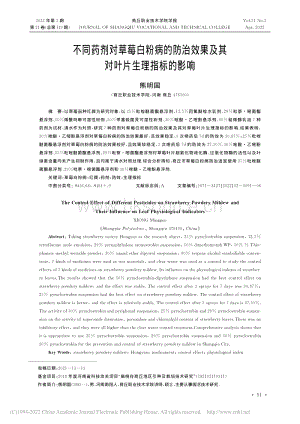 不同藥劑對(duì)草莓白粉病的防治.果及其對(duì)葉片生理指標(biāo)的影響.pdf