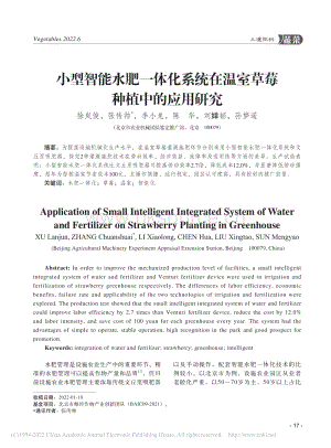 小型智能水肥一體化系統(tǒng)在溫室草莓種植中的應用研究.pdf