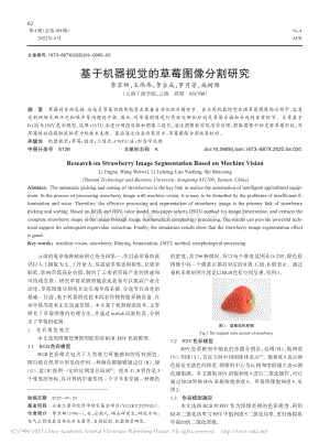基于機(jī)器視覺(jué)的草莓圖像分割研究.pdf