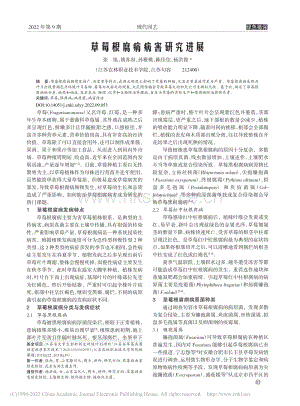 草莓根腐病病害研究進展.pdf