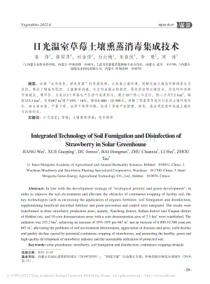 日光溫室草莓土壤熏蒸消毒集成技術(shù).pdf