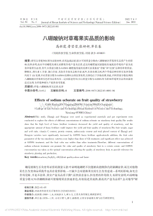 八硼酸鈉對草莓果實品質(zhì)的影響.pdf