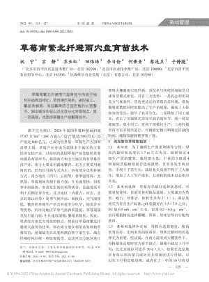 草莓南繁北扦避雨穴盤(pán)育苗技術(shù).pdf