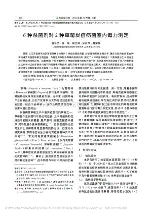 6種殺菌劑對2種草莓炭疽病菌室內(nèi)毒力測定.pdf