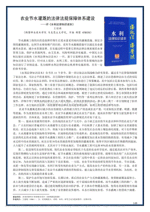 農業(yè)節(jié)水灌溉的法律法規(guī)保障...——評《水利法律知識讀本》.pdf