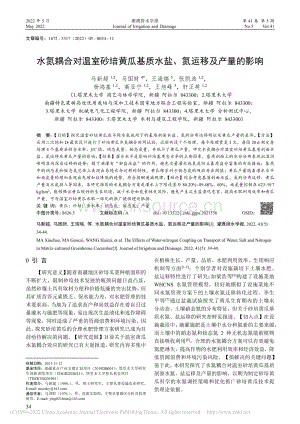 水氮耦合對溫室砂培黃瓜基質水鹽、氮運移及產量的影響.pdf