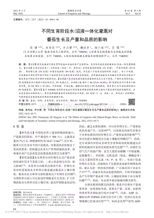 不同生育階段水_沼液一體化灌溉對番茄生長及產量和品質的影響.pdf