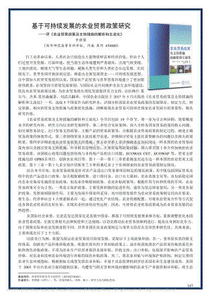 基于可持續(xù)發(fā)展的農業(yè)貿易政策研究——評《農業(yè)貿易政策及支持措施的解析和主流化》.pdf