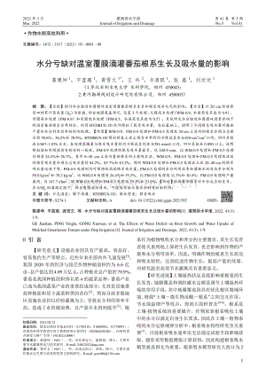 水分虧缺對溫室覆膜滴灌番茄根系生長及吸水量的影響.pdf