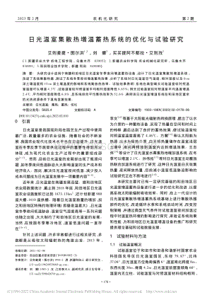 日光溫室集散熱增溫蓄熱系統(tǒng)的優(yōu)化與試驗(yàn)研究.pdf