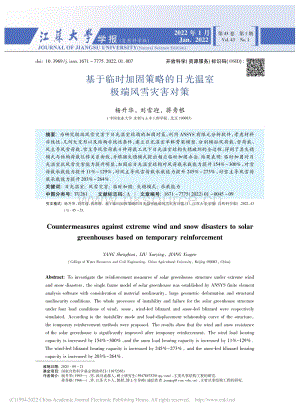 基于臨時加固策略的日光溫室極端風雪災害對策.pdf