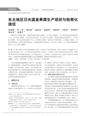 東北地區(qū)日光溫室果菜生產(chǎn)現(xiàn)狀與輕簡化途徑.pdf