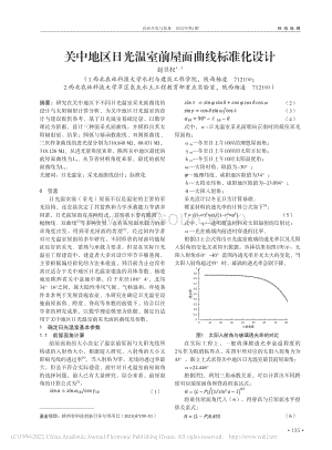 關(guān)中地區(qū)日光溫室前屋面曲線標(biāo)準(zhǔn)化設(shè)計(jì).pdf