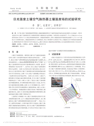 日光溫室土壤空氣換熱器土壤溫度場的試驗研究.pdf