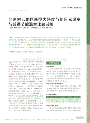 北京密云地區(qū)新型大跨度節(jié)能日光溫室與普通節(jié)能溫室比較試驗(yàn).pdf