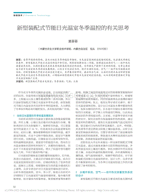 新型裝配式節(jié)能日光溫室冬季溫控的有關(guān)思考.pdf