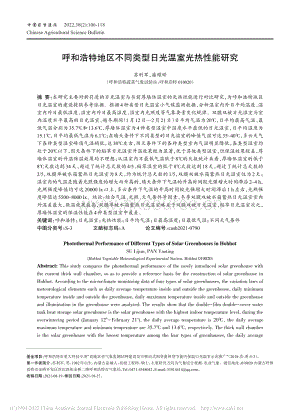 呼和浩特地區(qū)不同類型日光溫室光熱性能研究.pdf