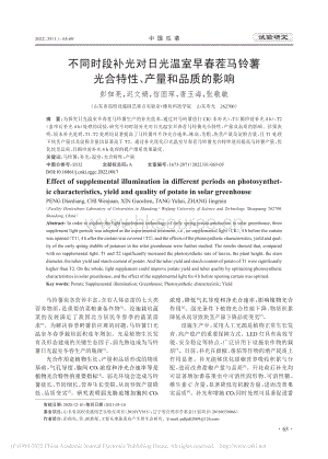 不同時段補(bǔ)光對日光溫室早春茬馬鈴薯光合特性、產(chǎn)量和品質(zhì)的影響.pdf