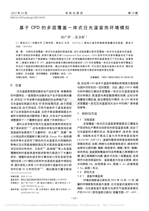 基于CFD的多層覆蓋一體式日光溫室熱環(huán)境模擬.pdf