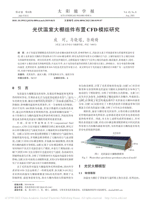 光伏溫室大棚組件布置CFD模擬研究.pdf