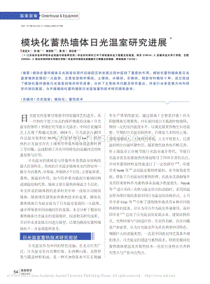 模塊化蓄熱墻體日光溫室研究進展_吳宜文.pdf