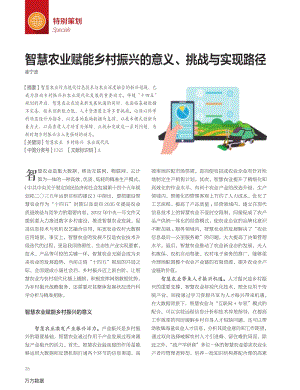 智慧農(nóng)業(yè)賦能鄉(xiāng)村振興的意義、挑戰(zhàn)與實現(xiàn)路徑.pdf