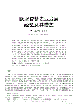歐盟智慧農(nóng)業(yè)發(fā)展經(jīng)驗及其借鑒.pdf