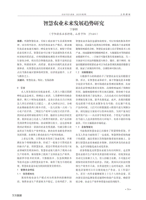 智慧農(nóng)業(yè)未來(lái)發(fā)展趨勢(shì)研究.pdf