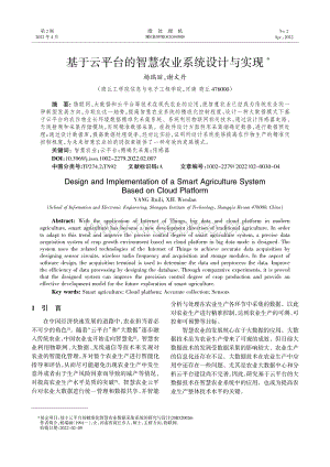 基于云平臺的智慧農(nóng)業(yè)系統(tǒng)設(shè)計與實現(xiàn).pdf