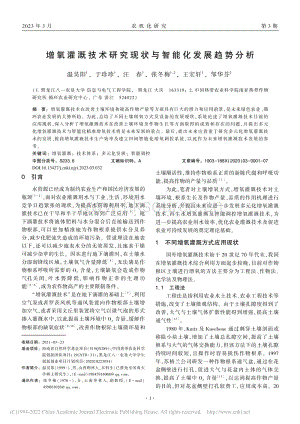 增氧灌溉技術研究現(xiàn)狀與智能化發(fā)展趨勢分析.pdf