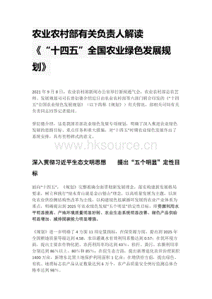 農(nóng)業(yè)農(nóng)村部有關(guān)負(fù)責(zé)人解讀《“十四五”全國農(nóng)業(yè)綠色發(fā)展規(guī)劃》.docx