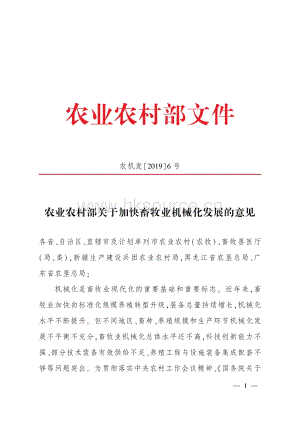 農(nóng)業(yè)農(nóng)村部關(guān)于加快畜牧業(yè)機(jī)械化發(fā)展的意見.pdf