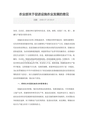 2008-農(nóng)業(yè)部關(guān)于促進(jìn)設(shè)施農(nóng)業(yè)發(fā)展的意見.pdf